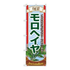 「旬菜モロヘイヤ」 のぼり【N】