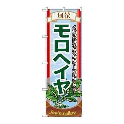 「旬菜モロヘイヤ」 のぼり【N】