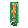 「ズッキーニ」 のぼり【N】