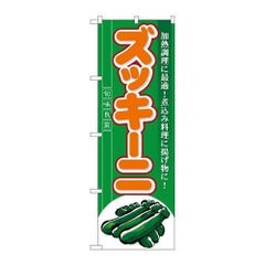 「ズッキーニ」 のぼり【N】