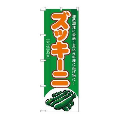 「ズッキーニ」 のぼり【N】