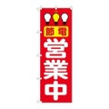 「節電営業中 赤」 のぼり【N】