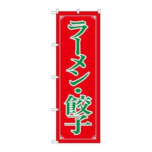 「ラーメン・餃子」 のぼり【N】【取寄商品】