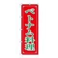 「ベトナム料理」 のぼり【N】