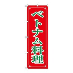 「ベトナム料理」 のぼり【N】