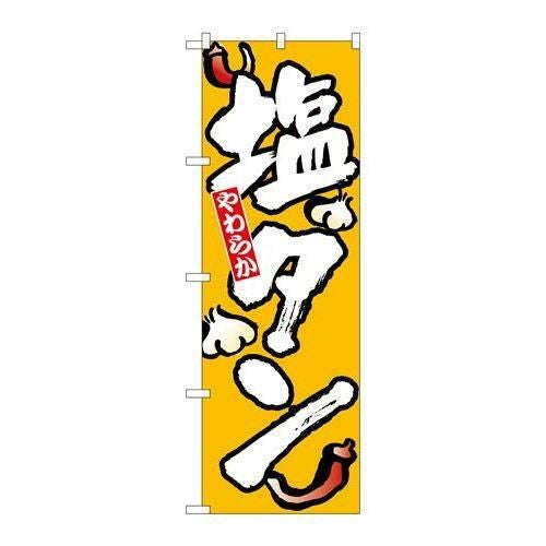 「塩タン」 のぼり【N】【取寄商品】