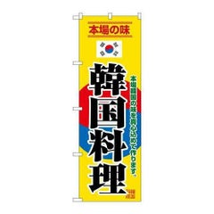 「韓国料理」 のぼり【N】