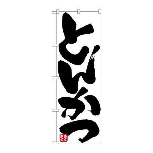 「とんかつ」 のぼり【N】