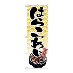 「はらこめし」 のぼり【N】