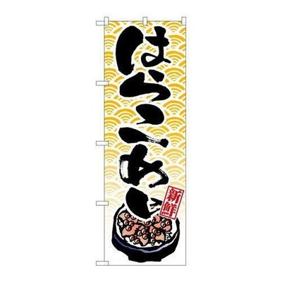 「はらこめし」 のぼり【N】