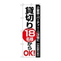 「貸切18名様からOK」 のぼり【N】