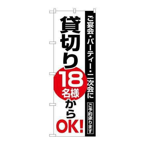 「貸切18名様からOK」 のぼり【N】