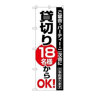 「貸切18名様からOK」 のぼり【N】