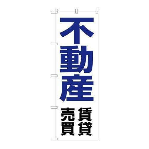 「不動産賃貸売買」 のぼり【N】