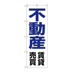 「不動産賃貸売買」 のぼり【N】