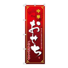 「中華おせち」 のぼり【N】