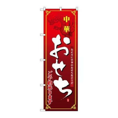 「中華おせち」 のぼり【N】