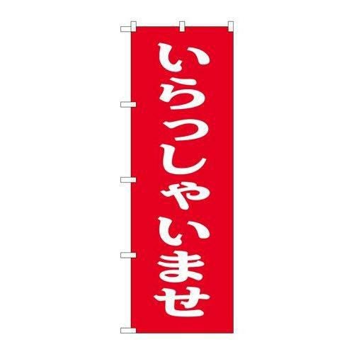 「いらっしゃいませ」 のぼり【C】【受注生産品】