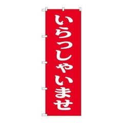 「いらっしゃいませ」 のぼり【C】【受注生産品】