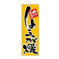 「しょうが焼」 のぼり【N】【受注生産品】