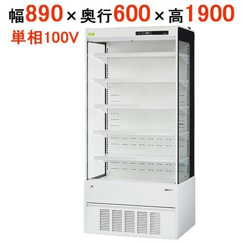 【在庫限り】サンデン 冷蔵ショーケース オープンタイプ ドレン強制蒸発式 RSD-S3TFZ5J 幅890×奥行600×高さ1900mm キャスター付