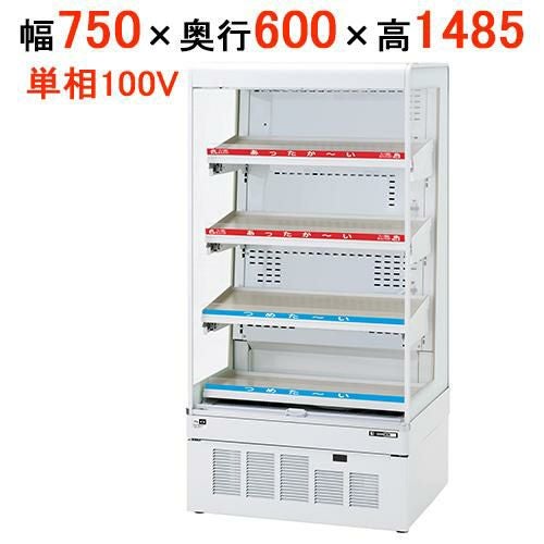 【在庫限り】サンデン 冷蔵ショーケース HOT & COLDタイプ ドレン強制蒸発式 RSG-H750FXB 幅750×奥行600×高さ1485mm キャスター付