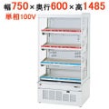 【在庫限り】サンデン 冷蔵ショーケース HOT & COLDタイプ ドレン強制蒸発式 RSG-H750FXB 幅750×奥行600×高さ1485(mm) キャスター付