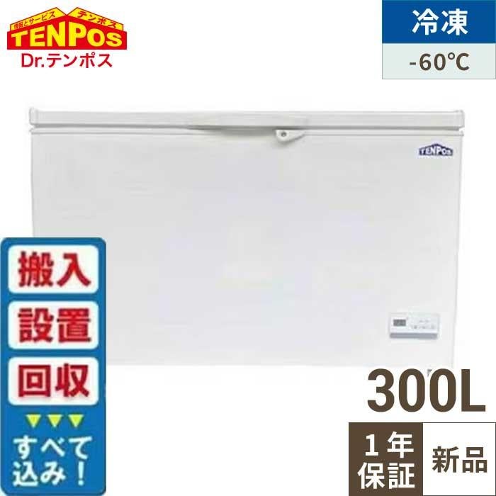 【入れ替えキャンペーン商品】TBFF-300-RH【テンポスオリジナル】超低温冷凍ストッカー 上開きタイプ 300L 単相100V 幅1292×奥行715(756)×高さ829(mm)