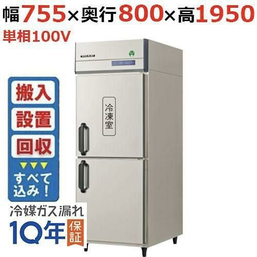 【入れ替えキャンペーン商品】GRD-081PX1【フクシマガリレイ】ノンフロン縦型冷凍冷蔵庫 幅755×奥行800×高さ1950 単相100V