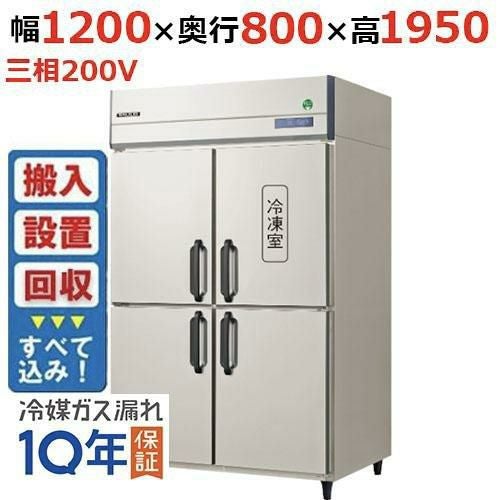 【入れ替えキャンペーン商品】GRD-121PDX【フクシマガリレイ】ノンフロン縦型冷凍冷蔵庫 幅1200×奥行800×高さ1950 三相200V