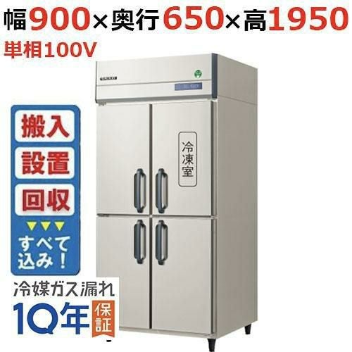 【入れ替えキャンペーン商品】GRN-091PX1【フクシマガリレイ】ノンフロン縦型冷凍冷蔵庫 幅900×奥行650×高さ1950 単相100V