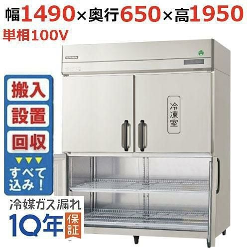 【入れ替えキャンペーン商品】GRN-151PX1-F【フクシマガリレイ】ノンフロン縦型冷凍冷蔵庫・センターフリー 幅1490×奥行650×高さ1950 単相100V