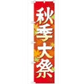 「秋季大祭 イラスト450」 のぼり【G】