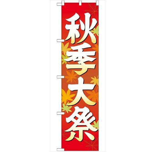 「秋季大祭 イラスト450」 のぼり【G】