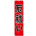 「厄払い450」 のぼり【G】