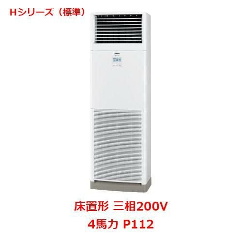 【パナソニック】エアコン PA-P112B6HNB 4馬力 P112 三相200V