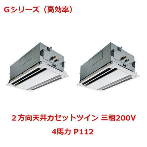 【パナソニック】エアコン PA-P112L6GDNB 4馬力 P112 三相200V