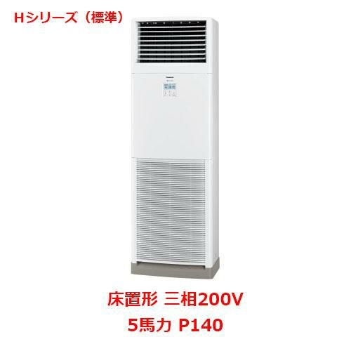 【パナソニック】エアコン PA-P140B6HNB 5馬力 P140 三相200V