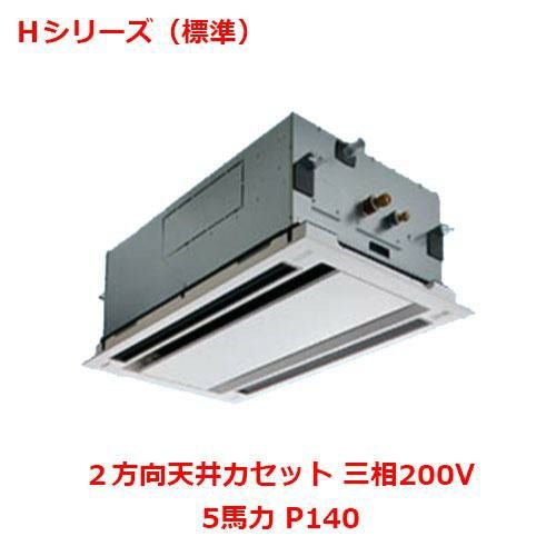 【パナソニック】エアコン PA-P140L6HNB 5馬力 P140 三相200V