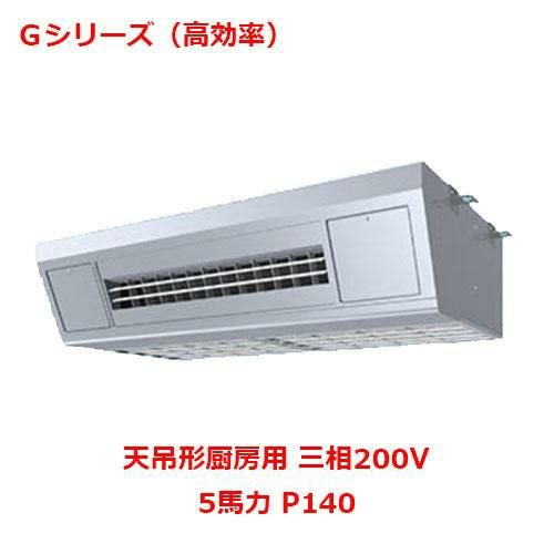 【パナソニック】エアコン PA-P140V6GNB 5馬力 P140 三相200V