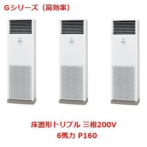 【パナソニック】エアコン PA-P160B6GTNB 6馬力 P160 三相200V
