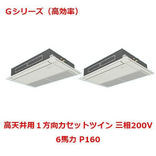 【パナソニック】エアコン PA-P160D6GDNB 6馬力 P160 三相200V
