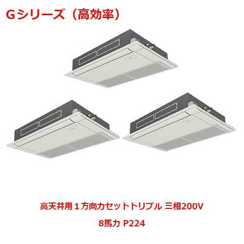 【パナソニック】エアコン PA-P224D6GTNB 8馬力 P224 三相200V