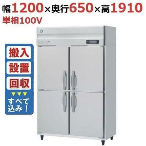 【入れ替えキャンペーン商品】HRF-120BFT 【ホシザキ】 冷凍冷蔵庫(インバーター制御) 幅1200×奥行650×高さ1910(mm) 単相100V/