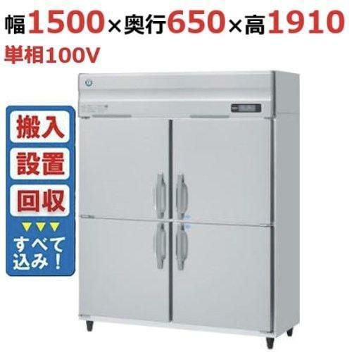 【入れ替えキャンペーン商品】HRF-150AF3-1 【ホシザキ】冷凍冷蔵庫(インバーター制御) 幅1500×奥行800×高さ1910(～1940)(mm)三相200V