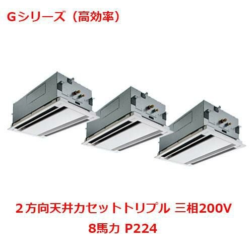 【パナソニック】エアコン PA-P224L6GTNB 8馬力 P224 三相200V