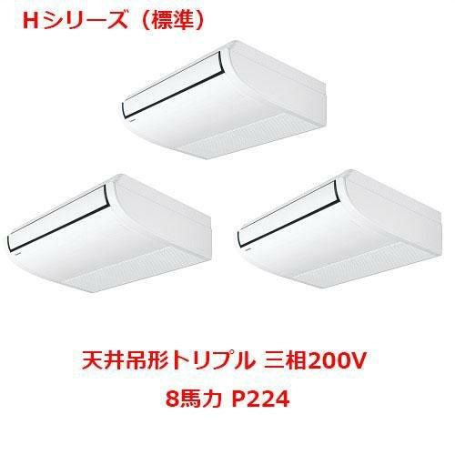 【パナソニック】エアコン PA-P224T6HTNB 8馬力 P224 三相200V