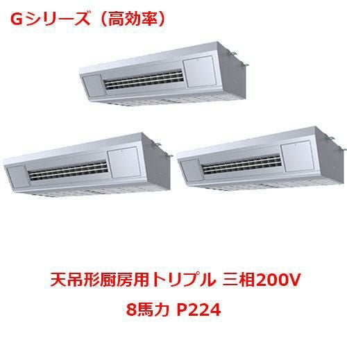 【パナソニック】エアコン PA-P224V6GTNB 8馬力 P224 三相200V