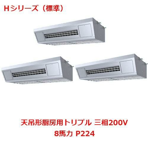 【パナソニック】エアコン PA-P224V6HTNB 8馬力 P224 三相200V