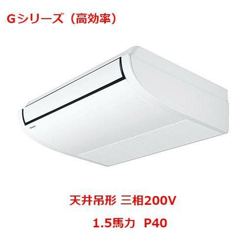 【パナソニック】エアコン PA-P40T6GNB 1.5馬力 P40 三相200V